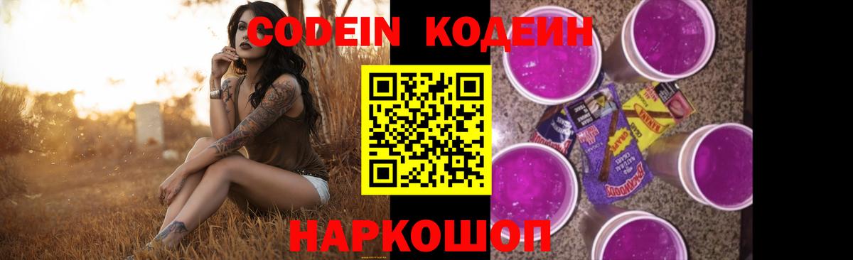 Codein напиток Lean (лин) Липецк
